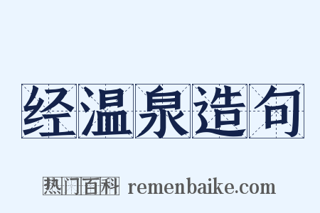 经温泉造句是什么意思的图片